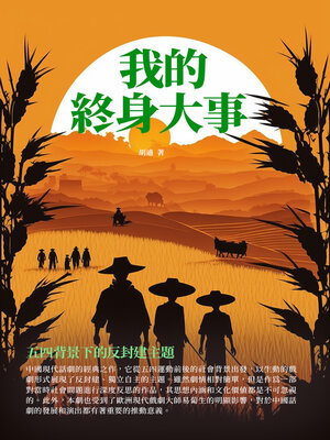 cover image of 我的終身大事